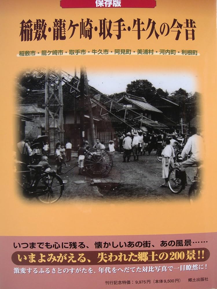 Amazon.co.jp: 稲敷・龍ケ崎・取手・牛久の今昔: 保存版 : 本
